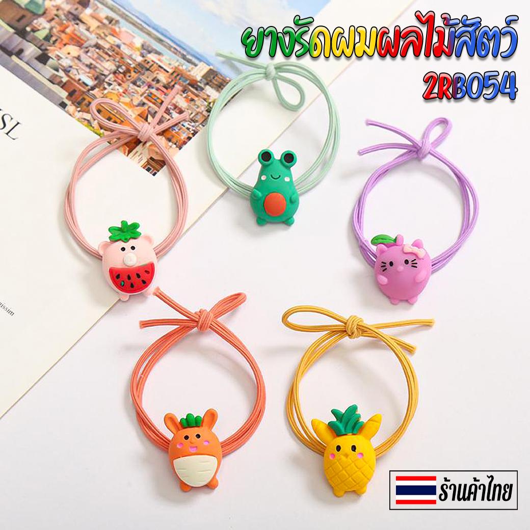 🌈ยางรัดผมผลไม้สัตว์ (สุ่มลาย) ชิ้นละ 3 บาท ✔️พร้อมส่ง Ohwowshop หนังยางรัดผมเกาหลี ยางรัดผมไสต์เกาหลี มัดผม