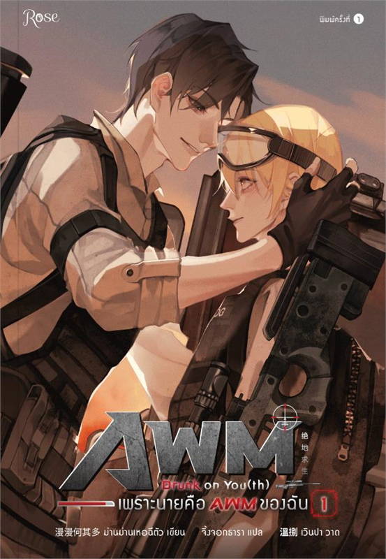 เพราะนายคือ AWM ของฉัน เล่ม 1-2 จบ ค่าเช่า 65