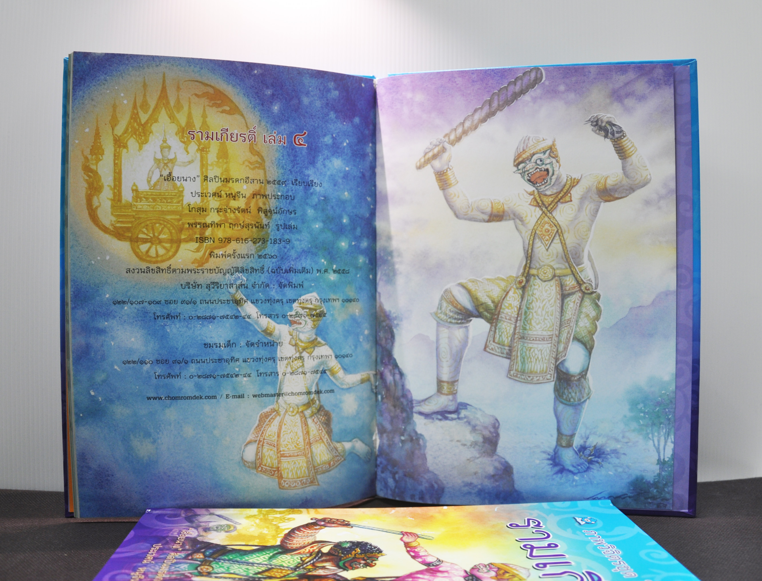 ภาพวิจิตรชุด โขน รามเกียรติ์ เล่ม ๔ โดย เอื้อยนาง