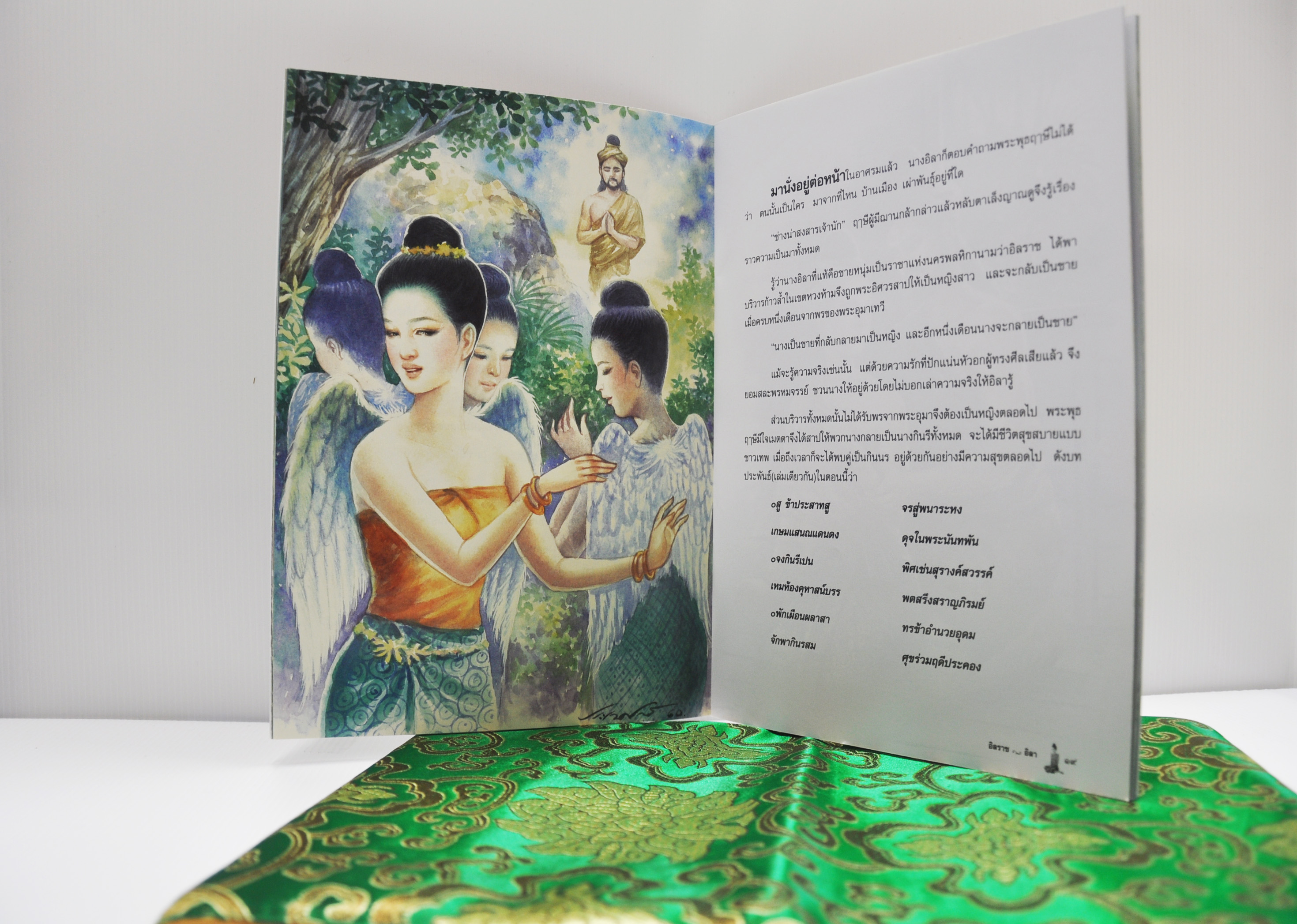 นิทานจากวรรณคดีไทย อิลราช - อิลา สาวิตรี โดย เอื้อยนาง