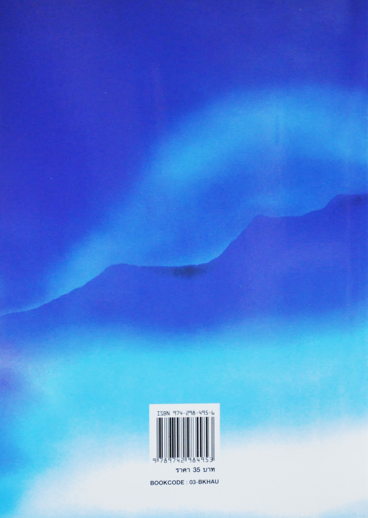 ข้าวหลามปราบยักษ์ / วิริยะ สิริสิงห