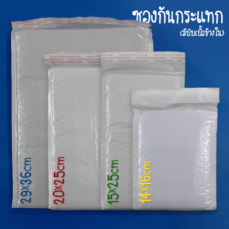 ซองกันกระแทก x4 ขนาด เริ่มที่ชิ้นละ 2 บาท พร้อมส่ง Ohwowshop