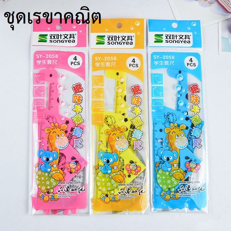 ชุดเรขาคณิตยีราฟ [สุ่มสี] ชิ้นละ 6 บาท Ohwowshop