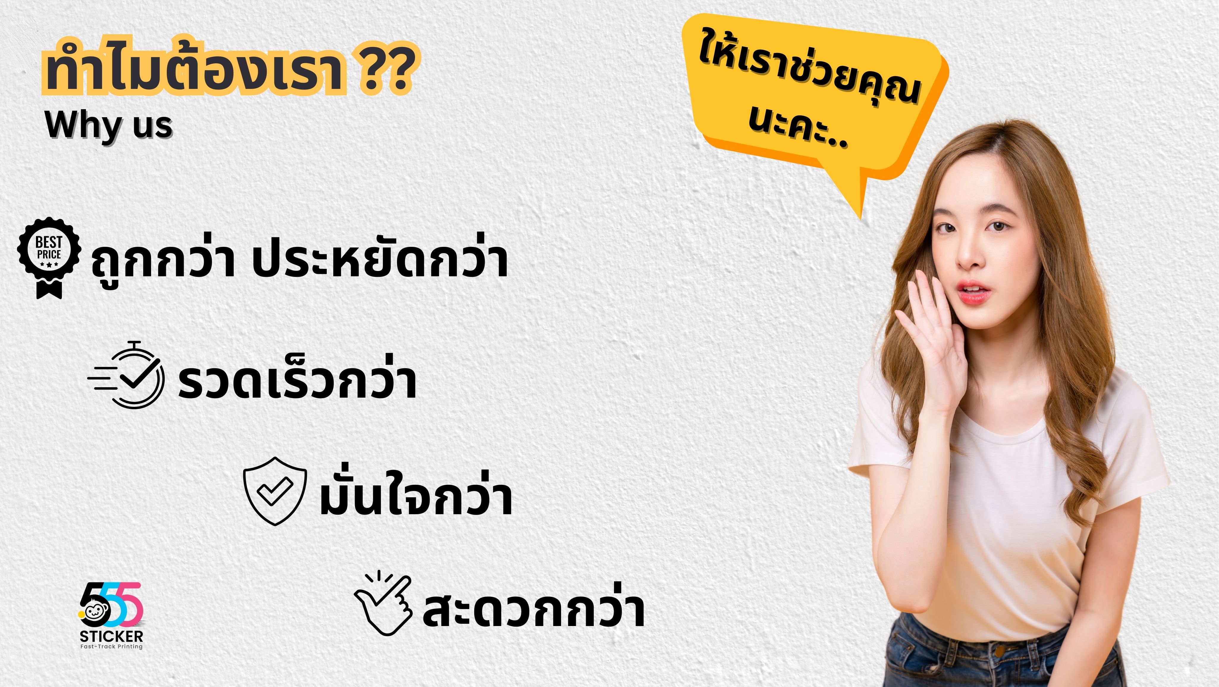 รับทำสติ๊กเกอร์,พิมพ์สติ๊กเกอร์,ทำสติ๊กเกอร์,ร้านสติ๊กเกอร์ ใกล้ฉัน,ร้านสติ๊กเกอร์,555sticker,สติ๊กเกอร์สินค้า,สติ๊กเกอร์โลโก้,รับปริ้นสติ๊กเกอร์,สติ๊กเกอร์โลโก้,ทำฉลากสินค้า,พิมพ์ฉลากสินค้า,รับทำฉลากสินค้า,ออกแบบสติ๊กเกอร์,ออกแบบฉลากสินค้า