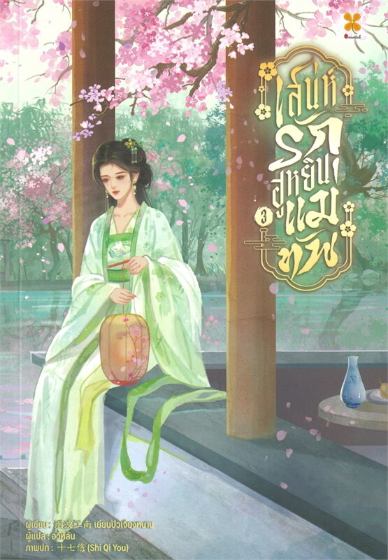 เช่านิยายแปลจีน เสน่ห์รักฮูหยินแม่ทัพ เล่ม 1 - 4จบ
