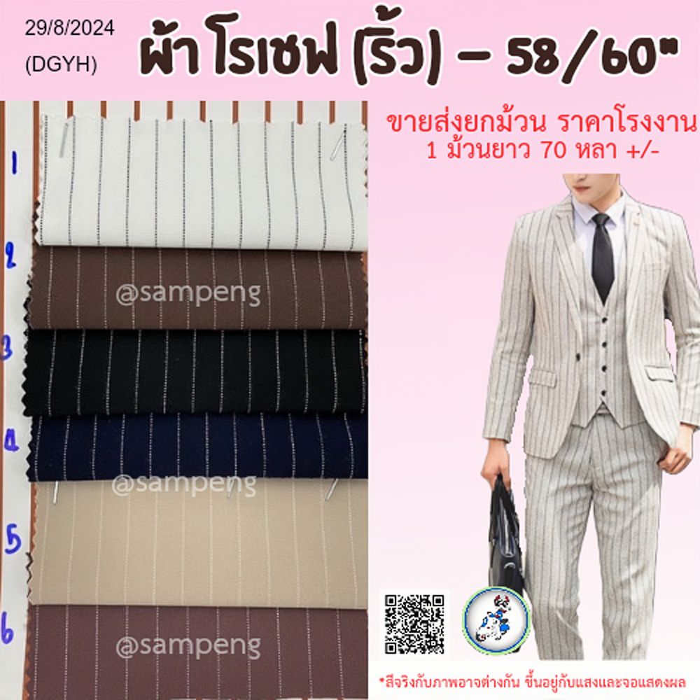ผ้าโรเชฟ(ริ้ว) 58/60 นิ้ว