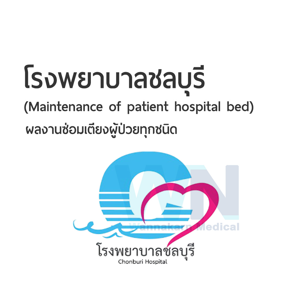 ผลงานการซ่อมเตียงผู้ป่วยโรงพยาบาลชลบุรี (Maintenance of patient hospital bed)
