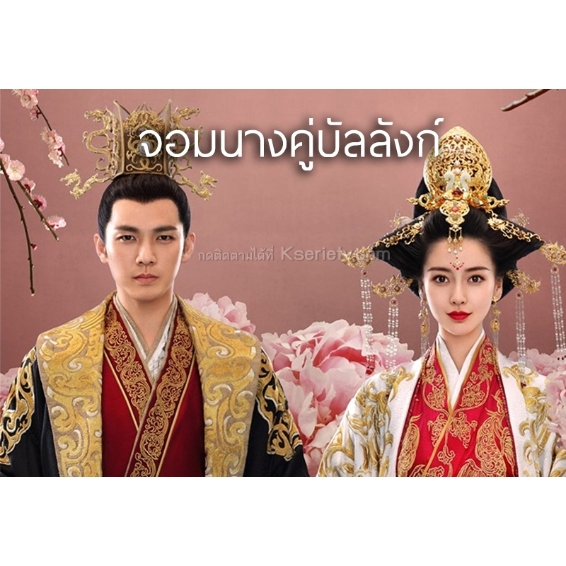 เช่านิยายจีนแปล : จอมนางคู่บัลลังก์ 1-3 จบ