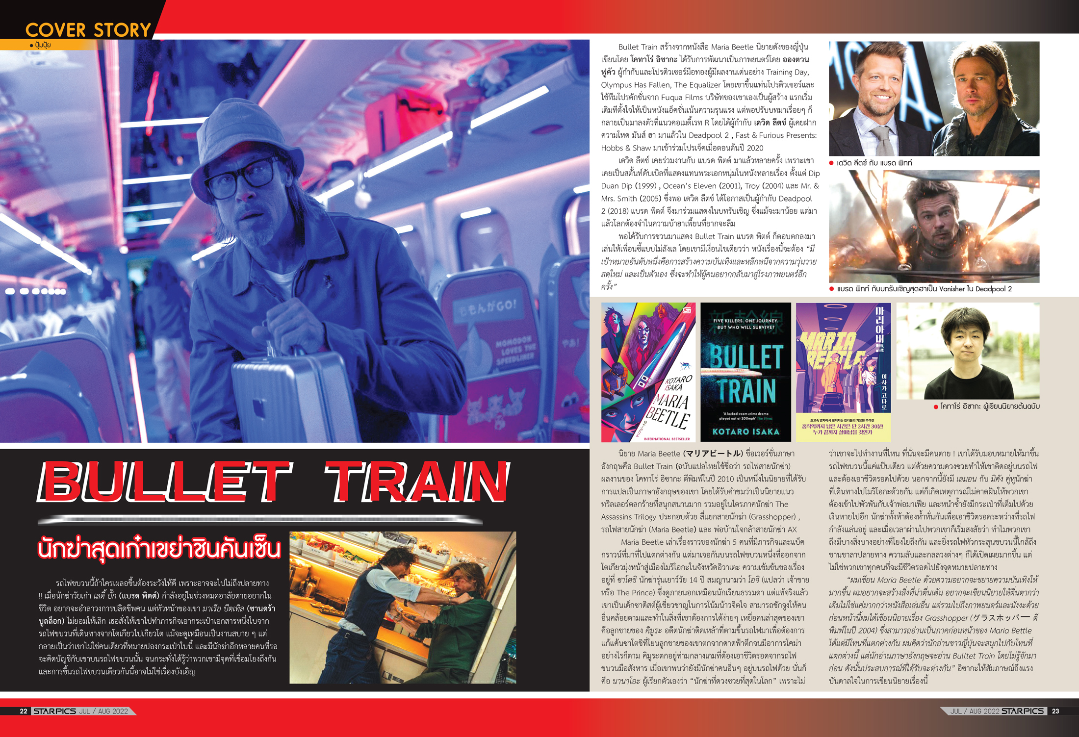 นิตยสาร Starpics 921 กรกฎาคม/สิงหาคม 2022 ปกหน้า Bullet Train ปกหลัง ใจฟูสตอรี่