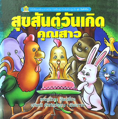 ชุดวันสำคัญ สุขสันต์วันเกิดคุณสาว