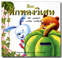 ฟักทองวิเศษ / พัชรี บูรณศิลป์