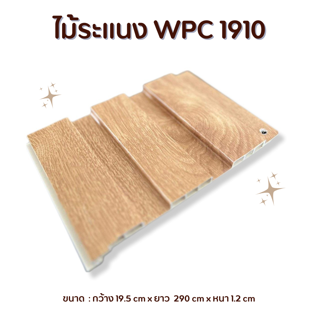 ไม้ระแนง WPC1910