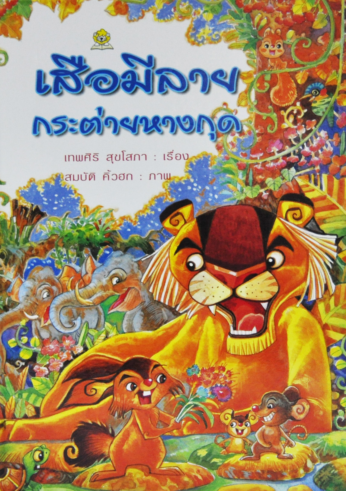 เสือมีลาย กระต่ายหางกุด โดย เทพศิริ สุขโสภา
