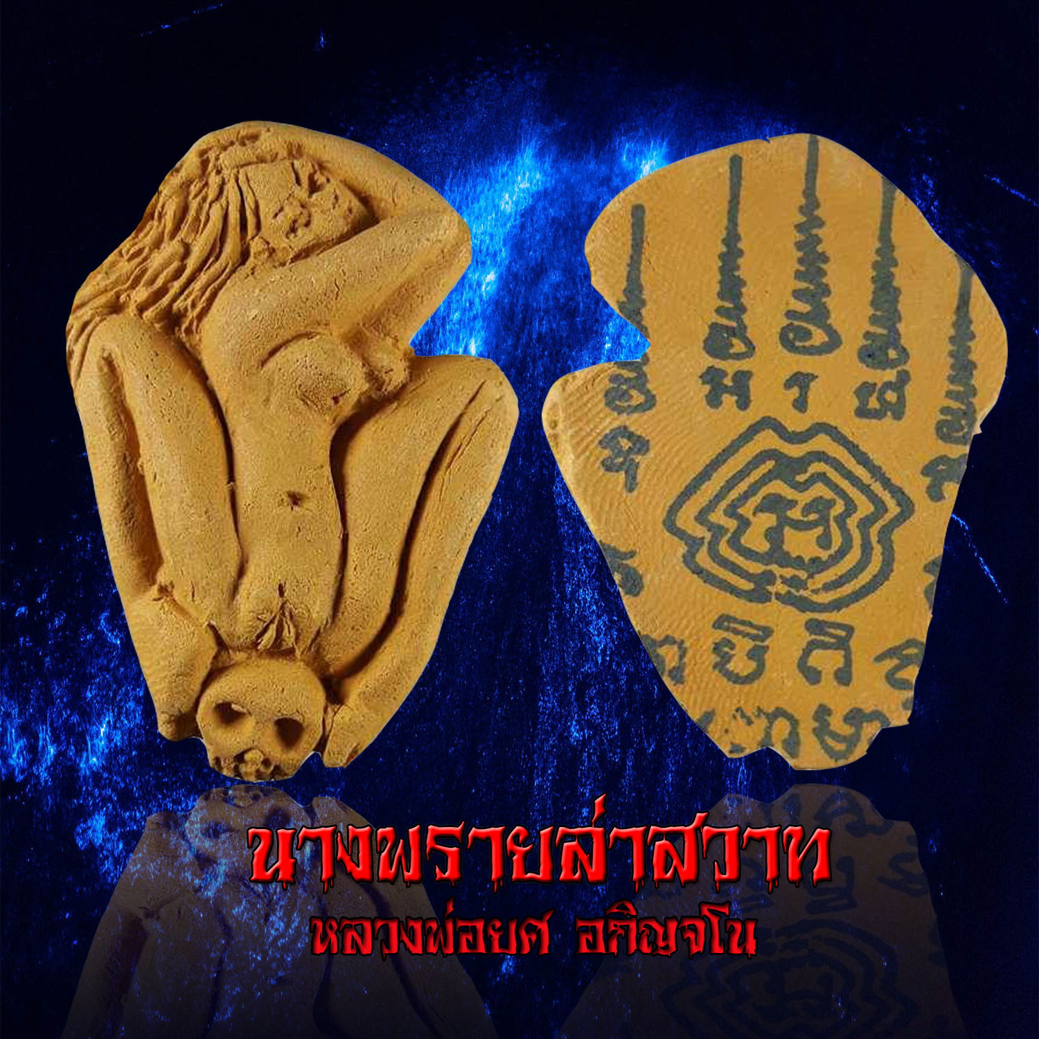 นางพรายล่าสวาท หลวงพ่อยศ อกิญจโณ วัดป่าบ้านสังข์ จังหวัดร้อยเอ็ด