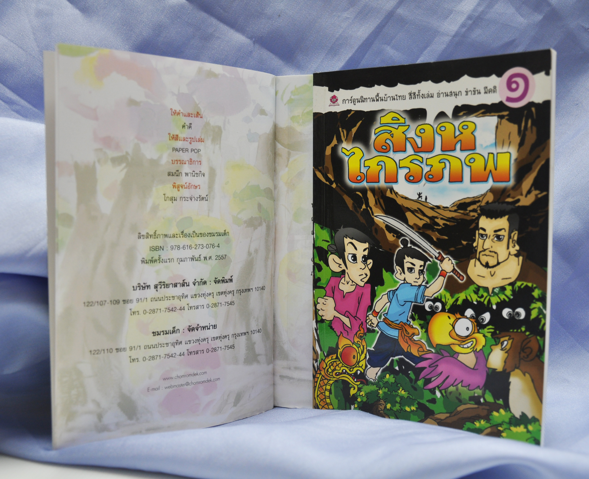 สิงหไกรภพ เล่ม 1 โดย คำคึ