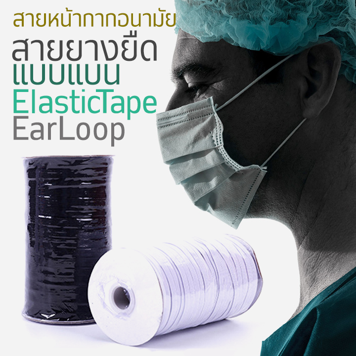 สายผ้ายางยืด เริ่มต้นเพียงเมตรละ 1.4 บาทเท่านั้น มีหลายขนาดให้เลือกนะค่ะ