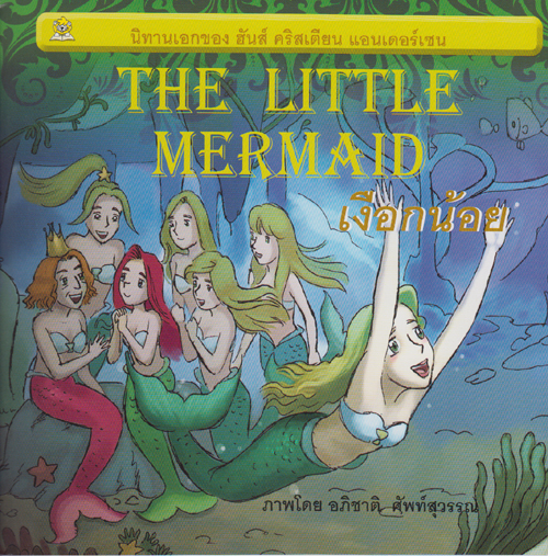 เงือกน้อย (The Little Mermaid) เรียบเรียงโดย ชมรมเด็ก