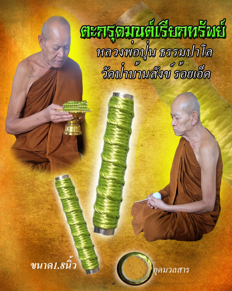 ตะกรุดมนต์เรียกทรัพย์ หลวงพ่อปุ่น ธัมมปาโล วัดป่าบ้านสังข์ร้อยเอ็ด