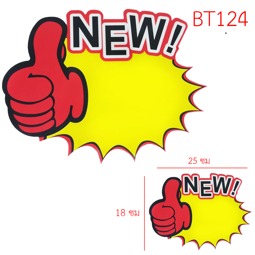 ป้ายราคานิ้วโป้ง NEW ขนาด 18*25 ซม [แพ็ค 10ชิ้น] ชิ้นละ 19 บาท Ohwowshop