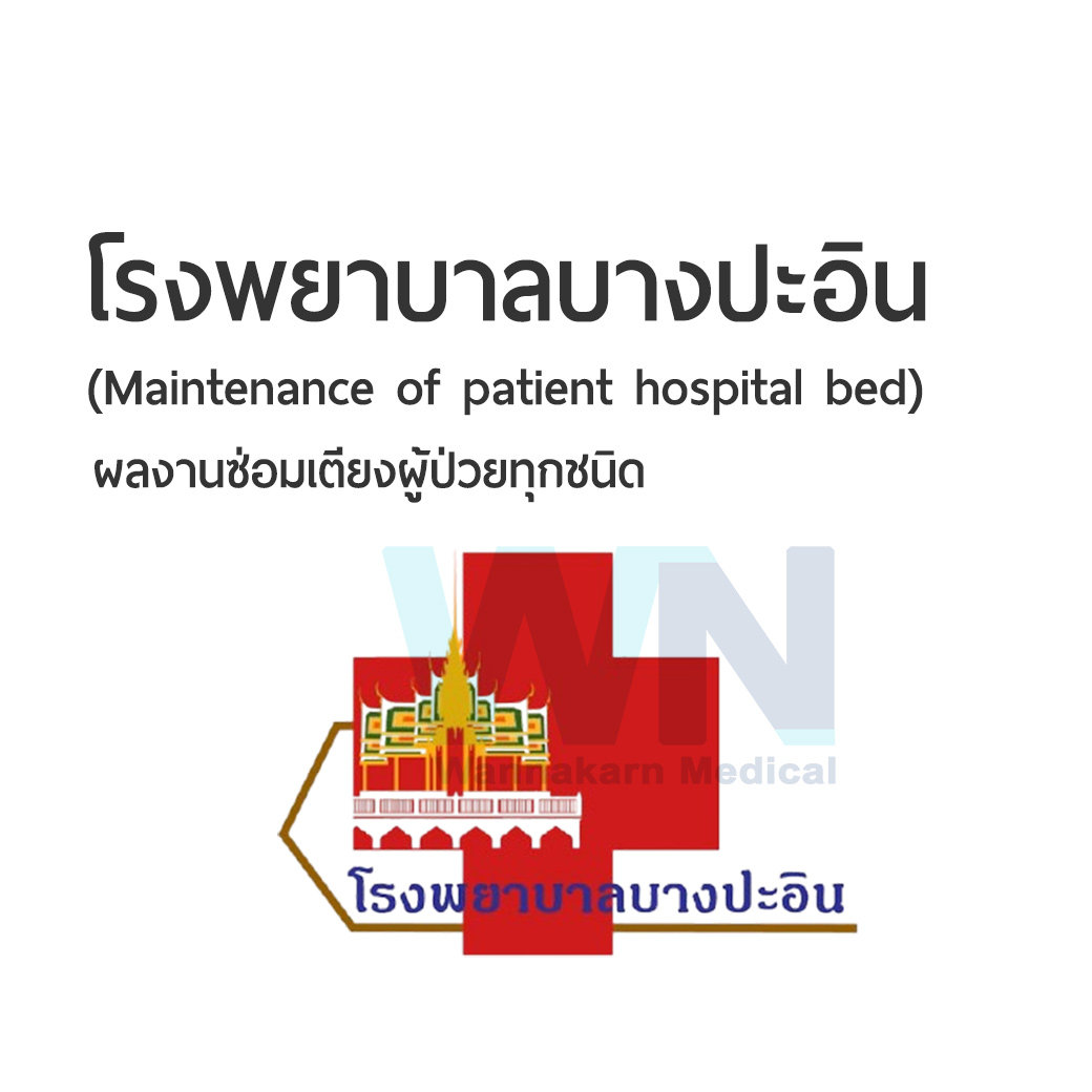 ผลงานการซ่อมเตียงผู้ป่วยโรงพยาบาลบางปะอิน (Maintenance of patient hospital bed)