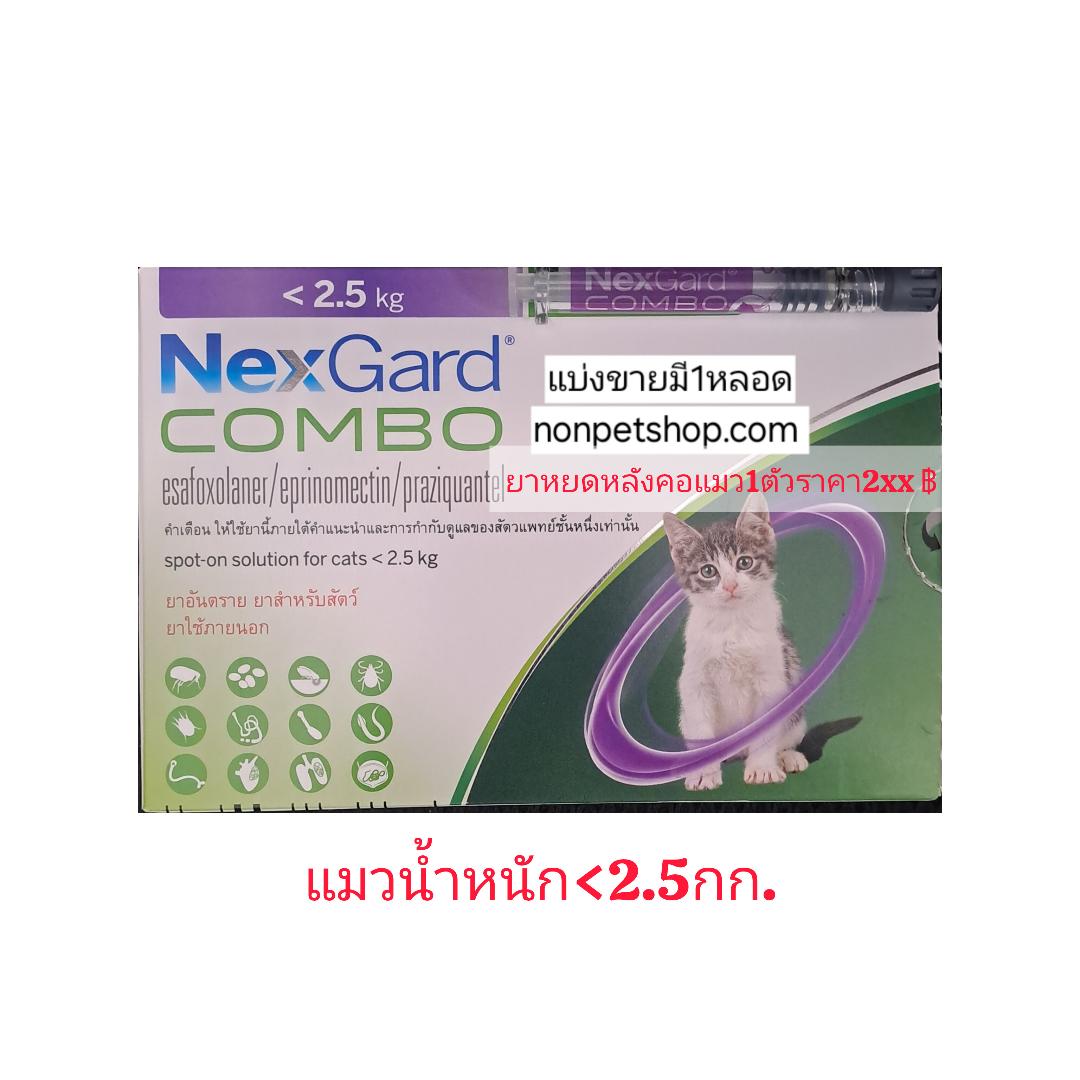 nexgard combo เนกการ์ดคอมโบยาสำหรับหยดหลังคอแมวน้ำหนักตัว0.8 -2.5กกแบบแบ่ง 1หลอดได้1ตัว(คุม1เดือนคุมได้12ชนิด)แมวอายุ2เดือนขึ้นไป