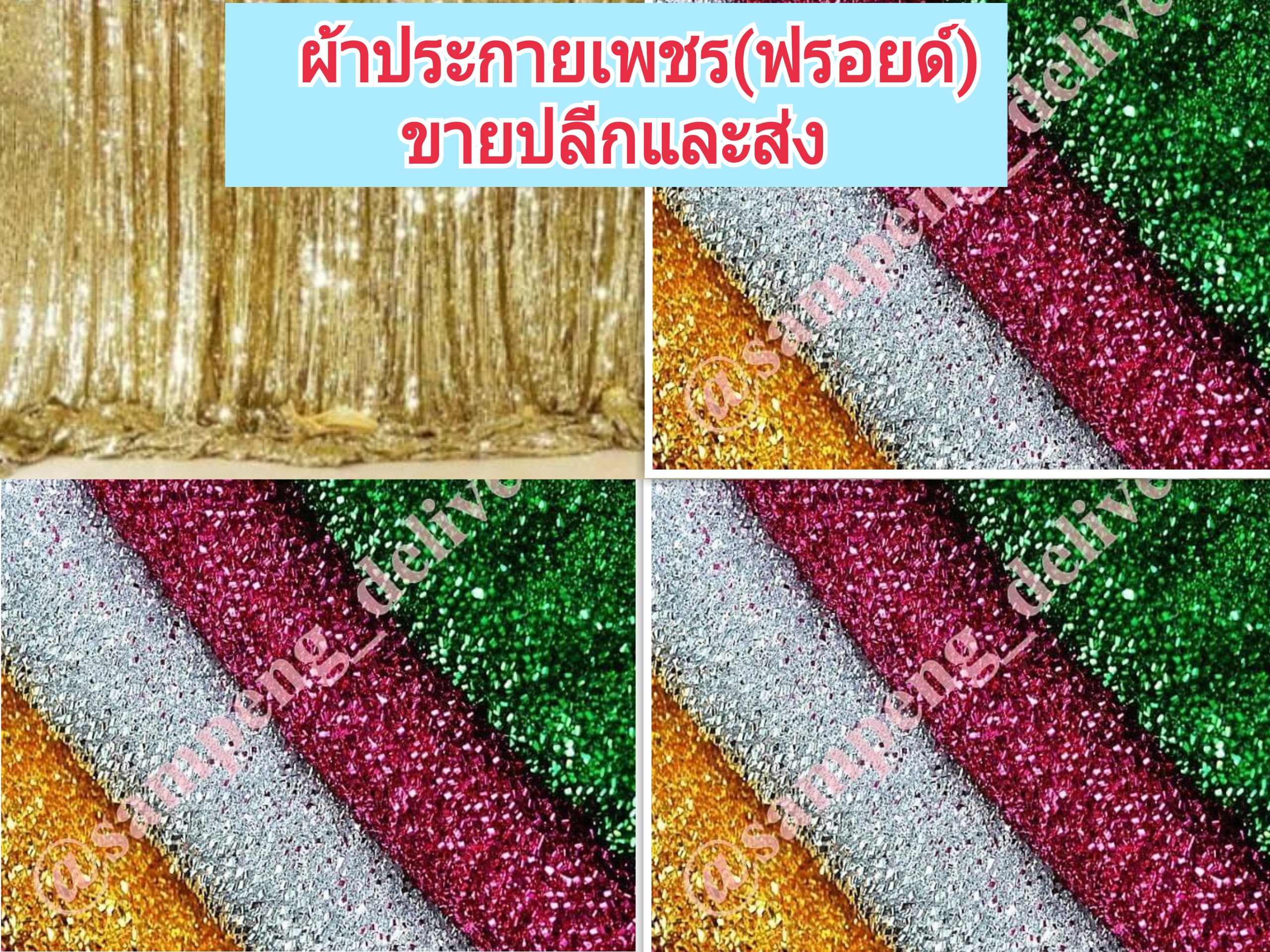 ผ้าประกายเพชร(ผ้าฟรอยด์) กว้าง 58/60 นิ้ว ขายส่งยกม้วน
