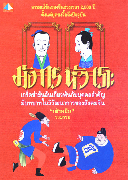 มังกรหัวเราะ โดย เต้าหยิน