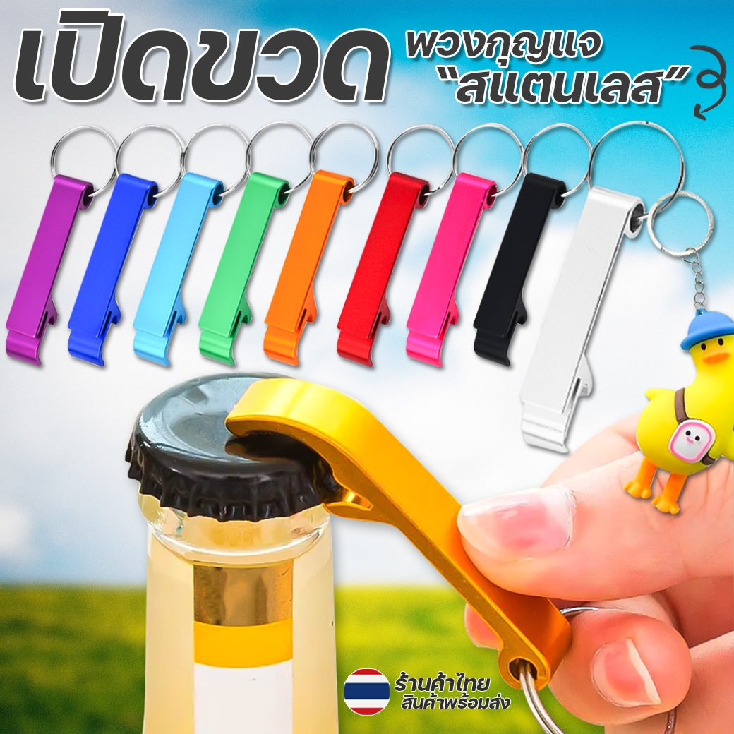 🔥ที่เปิดขวดพวงกุญแจ🔥สแตนเลสหลากสี 📌คละสี ✔️พร้อมส่ง พวงกุญแจที่เปิดขวด ของที่ระลึก เป็นได้ทั้งชำร่วย