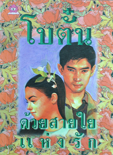 ด้วยสายใยแห่งรัก ประพันธ์โดย โบตั๋น