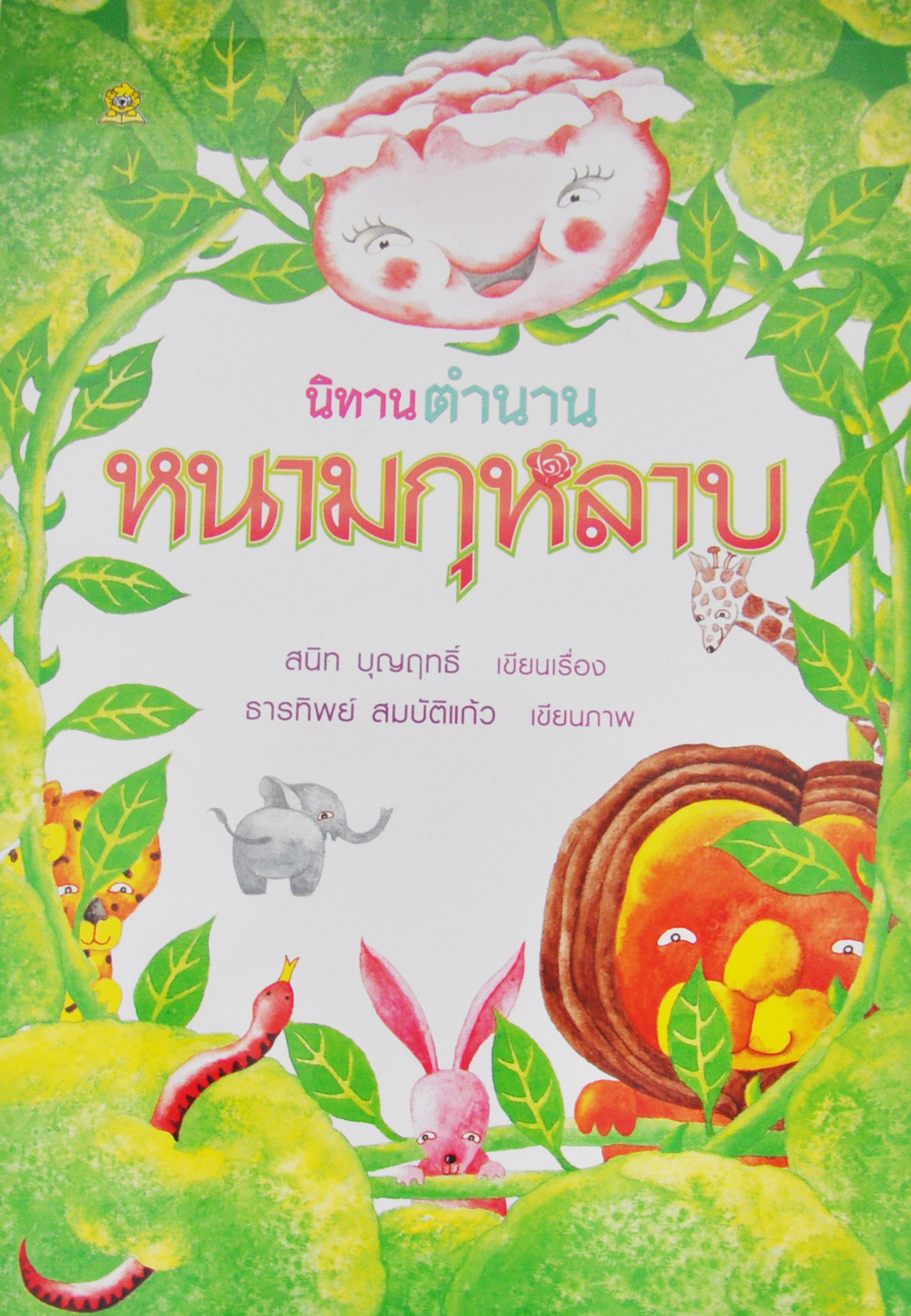 นิทานตำนานหนามกุหลาบ โดย สนิท บุญฤทธิ์