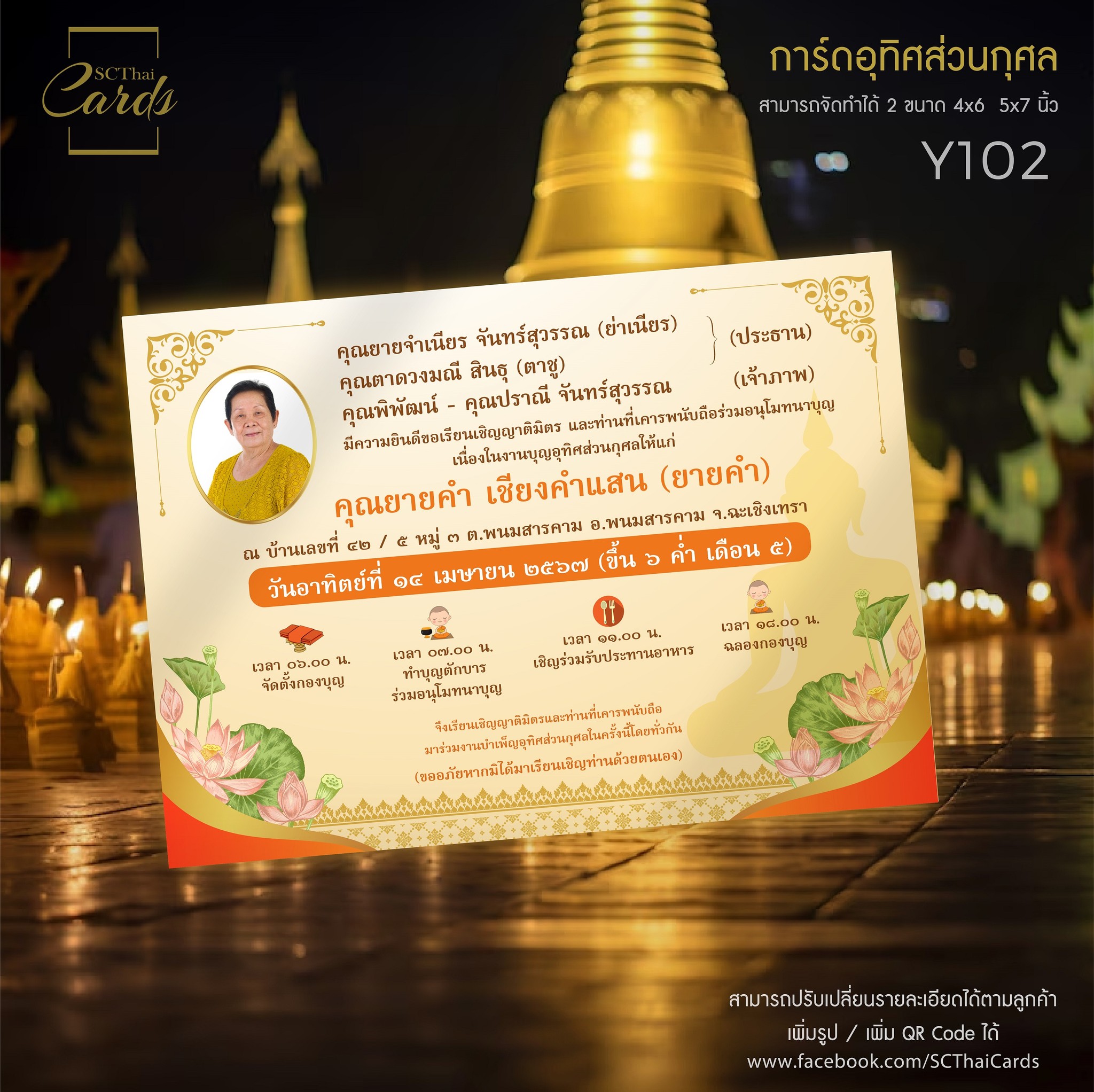 Y102 - การ์ดบุญอุทิศ แบบพิมพ์หน้าเดียว