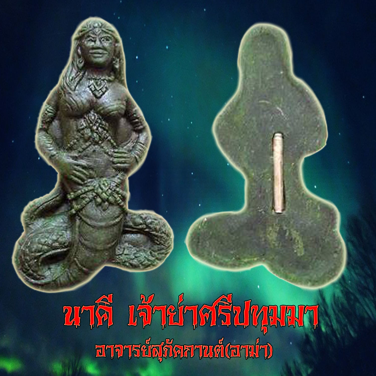 นาคี เจ้าย่าศรีปทุมมา อาจารย์สุภัคกานต์(อาม่า) สำนักปฏิบัติธรรมบ้านกลาง