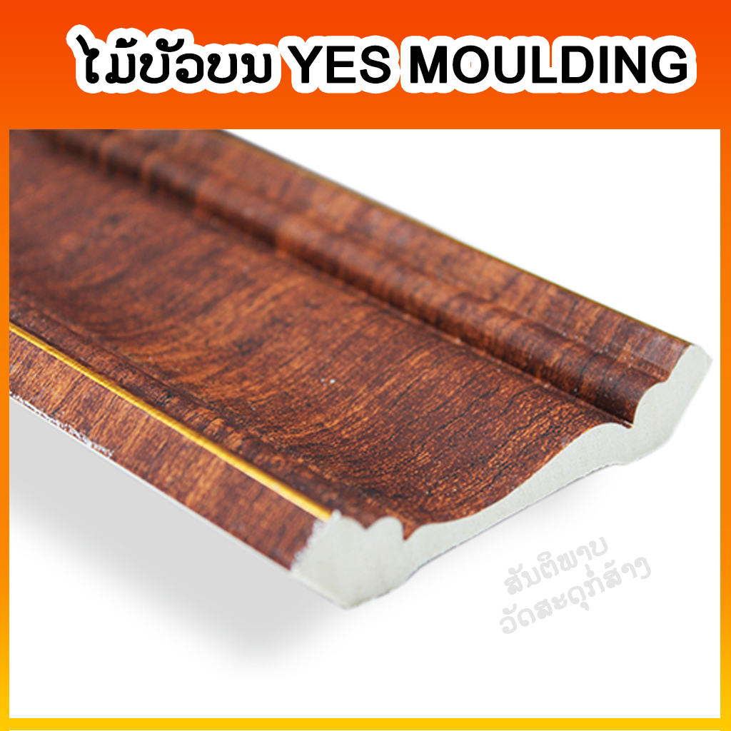 ໄມ້ບັວບນ Yes Moulding