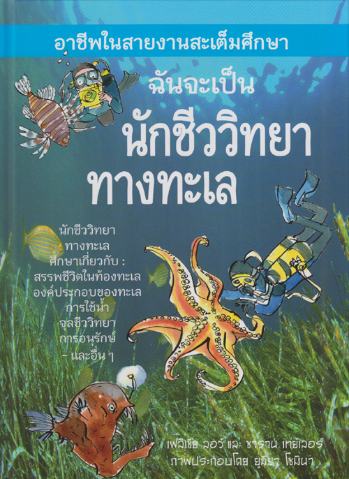 ฉันจะเป็นนักชีววิทยาทางทะเล