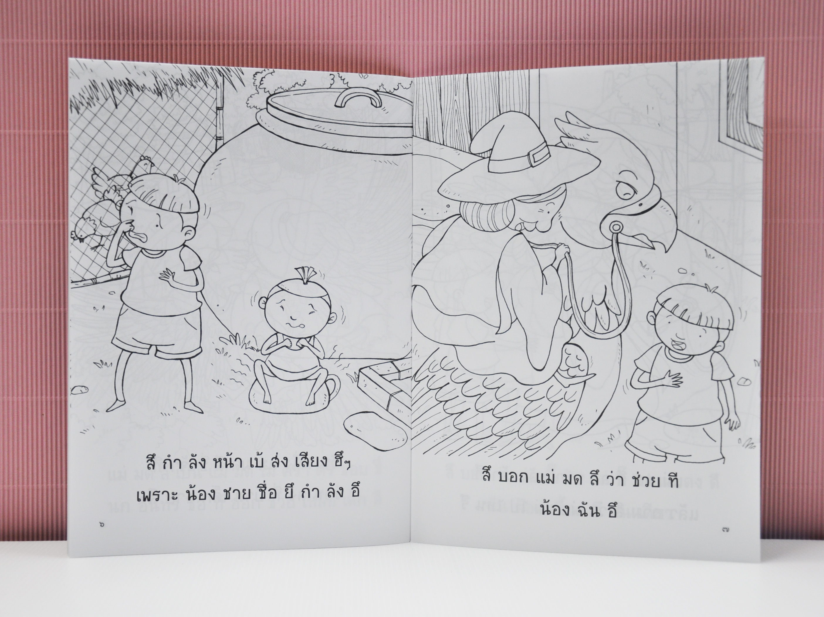 นิทานสระแสนสนุก เล่ม 2 (สระอึ สระอือ สระอุ สระอู) เขียนโดย รังสิมันต์ุ ฉิมรักษ์