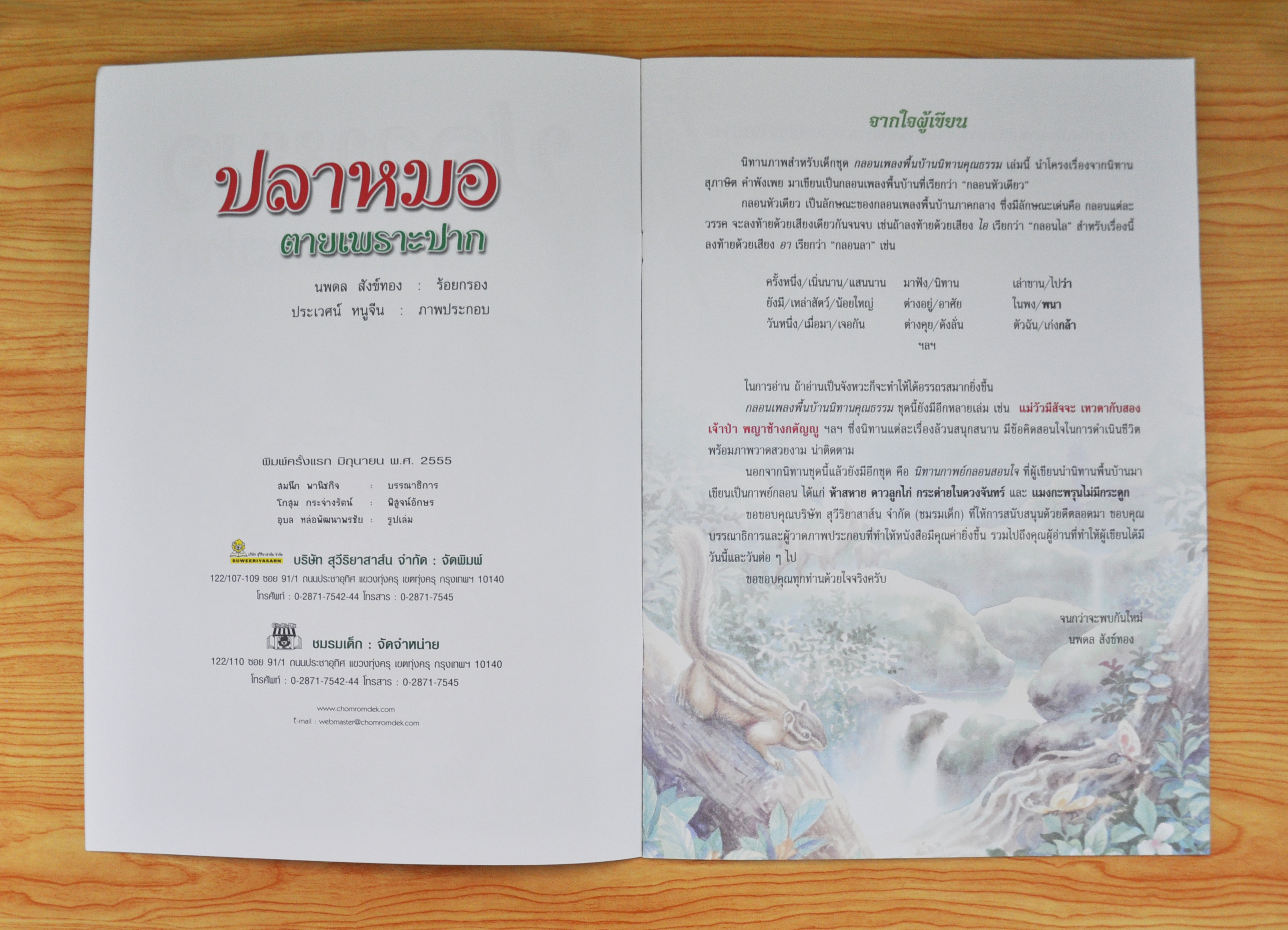 ปลาหมอตายเพราะปาก โดย นพดล สังข์ทอง