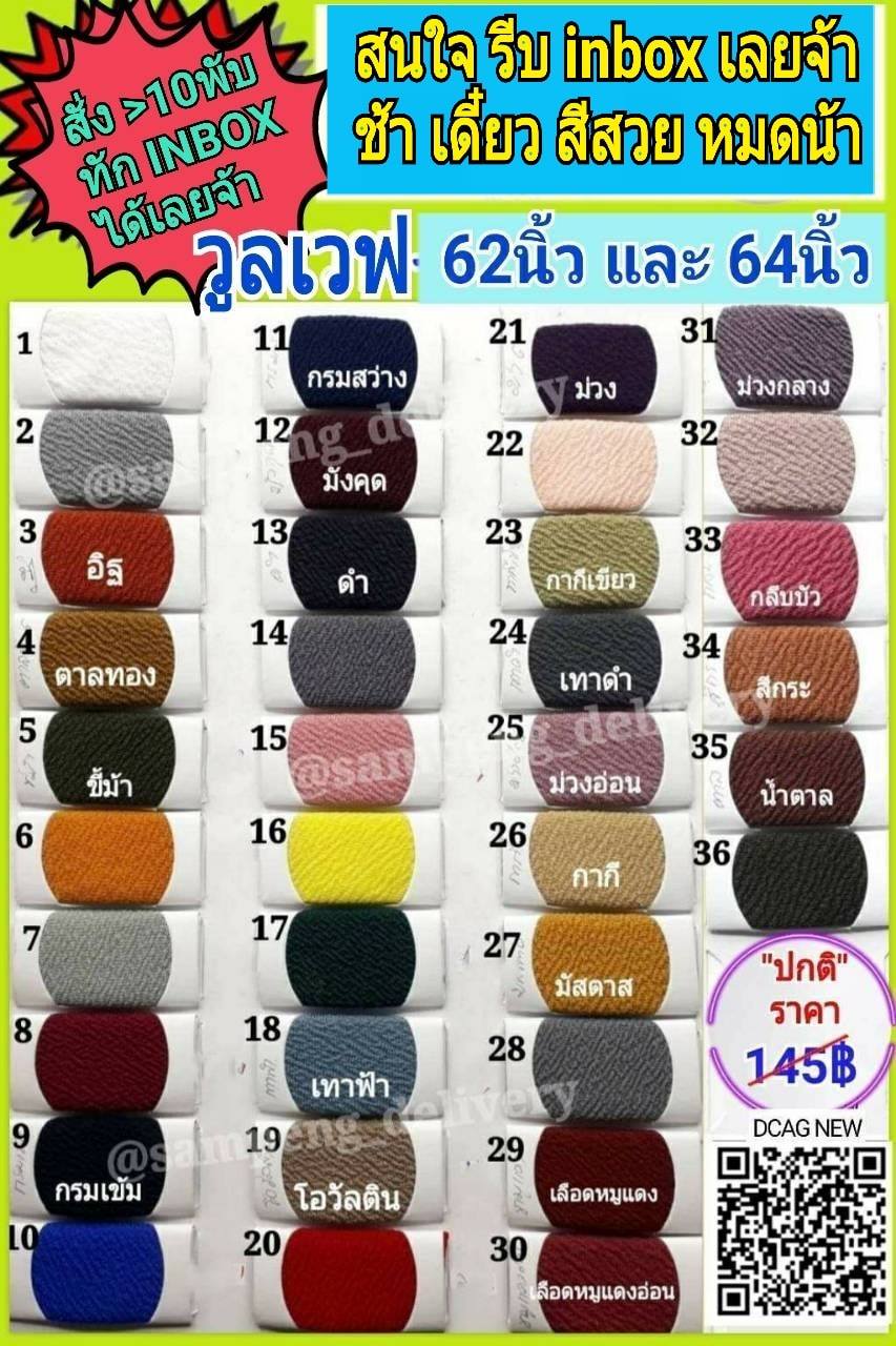 ผ้าวูลเวฟ สี กว้าง 66/68 นิ้ว ขายส่งยกม้วน