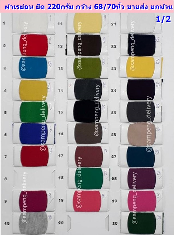 ผ้าเรย่อน(ยืด) 68/70 นิ้ว ขายส่งยกม้วน