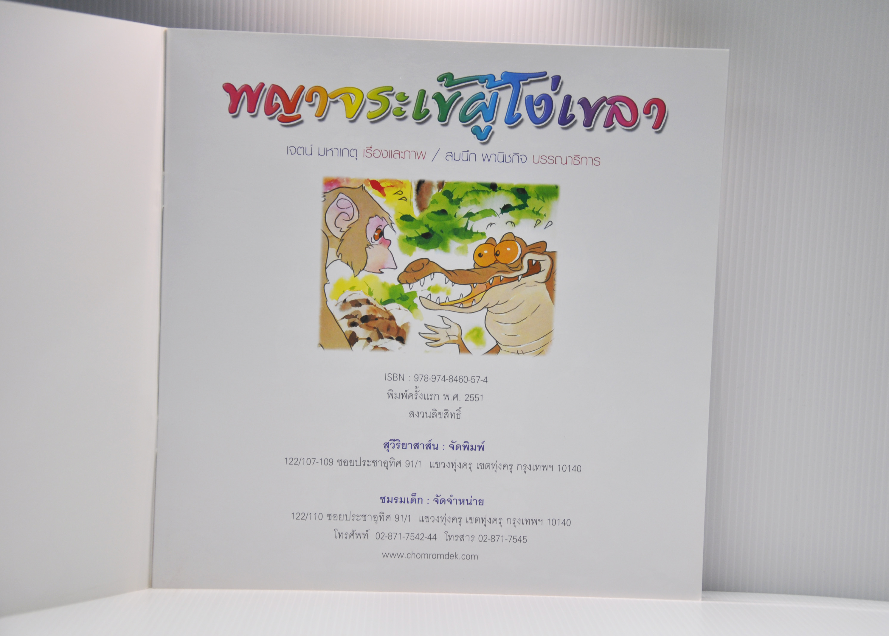 พญาจระเข้ผู้โง่เขลา โดย เจตน์ มหาเกตุ