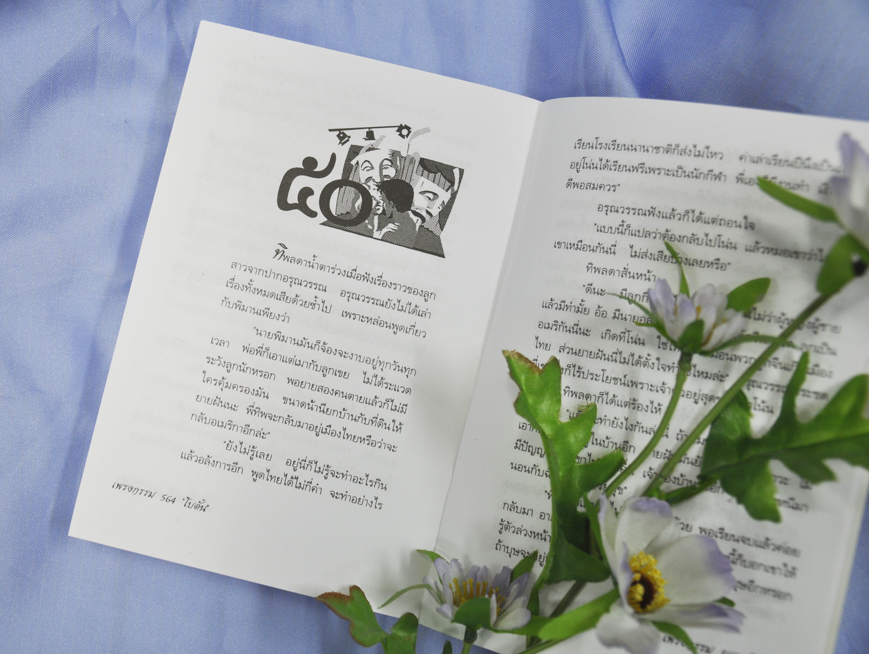 เพรงกรรม ประพันธ์โดย โบตั๋น
