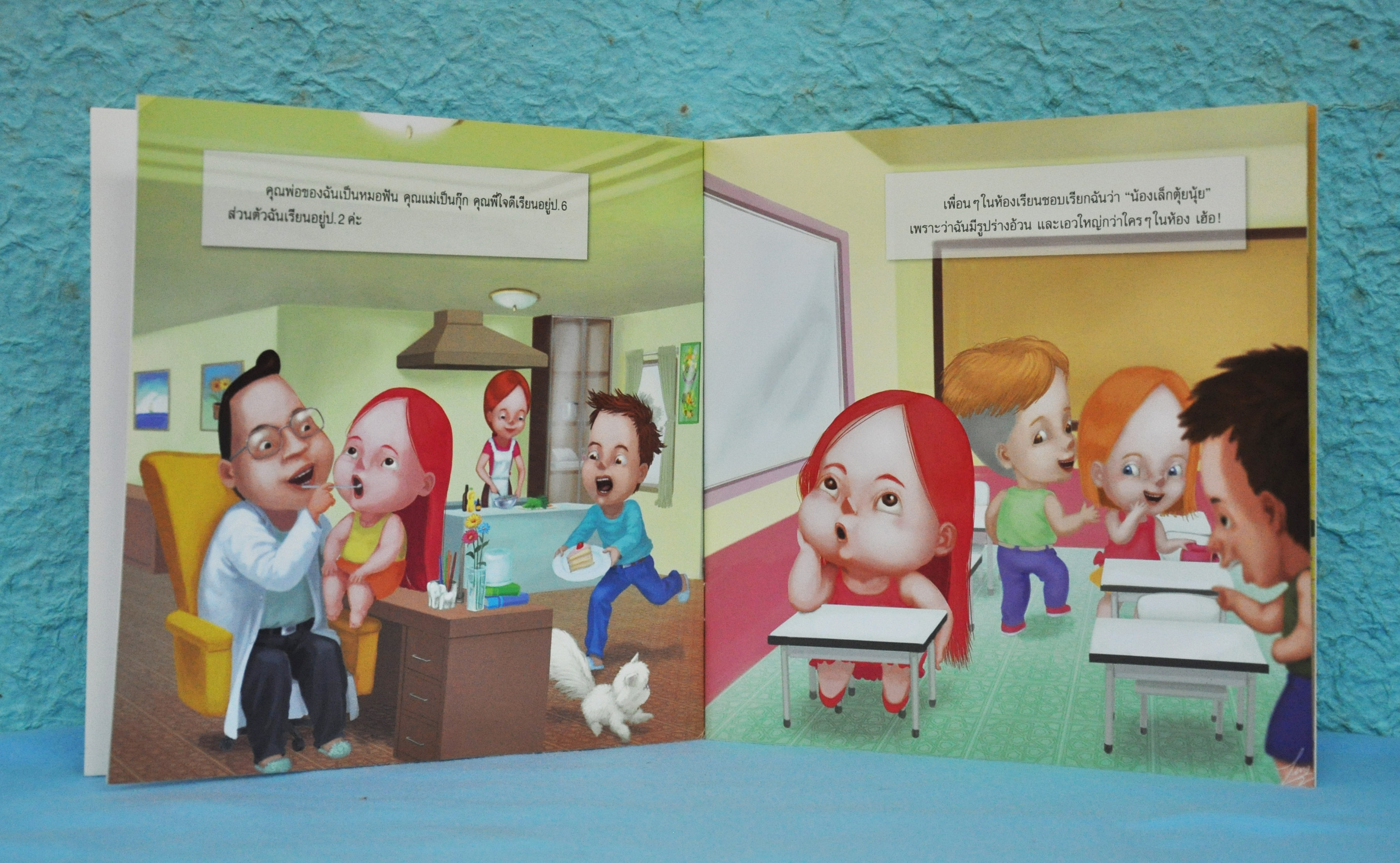 อ.อ้วนไป อ.เอวมา โดย สุรีย์รัตน์