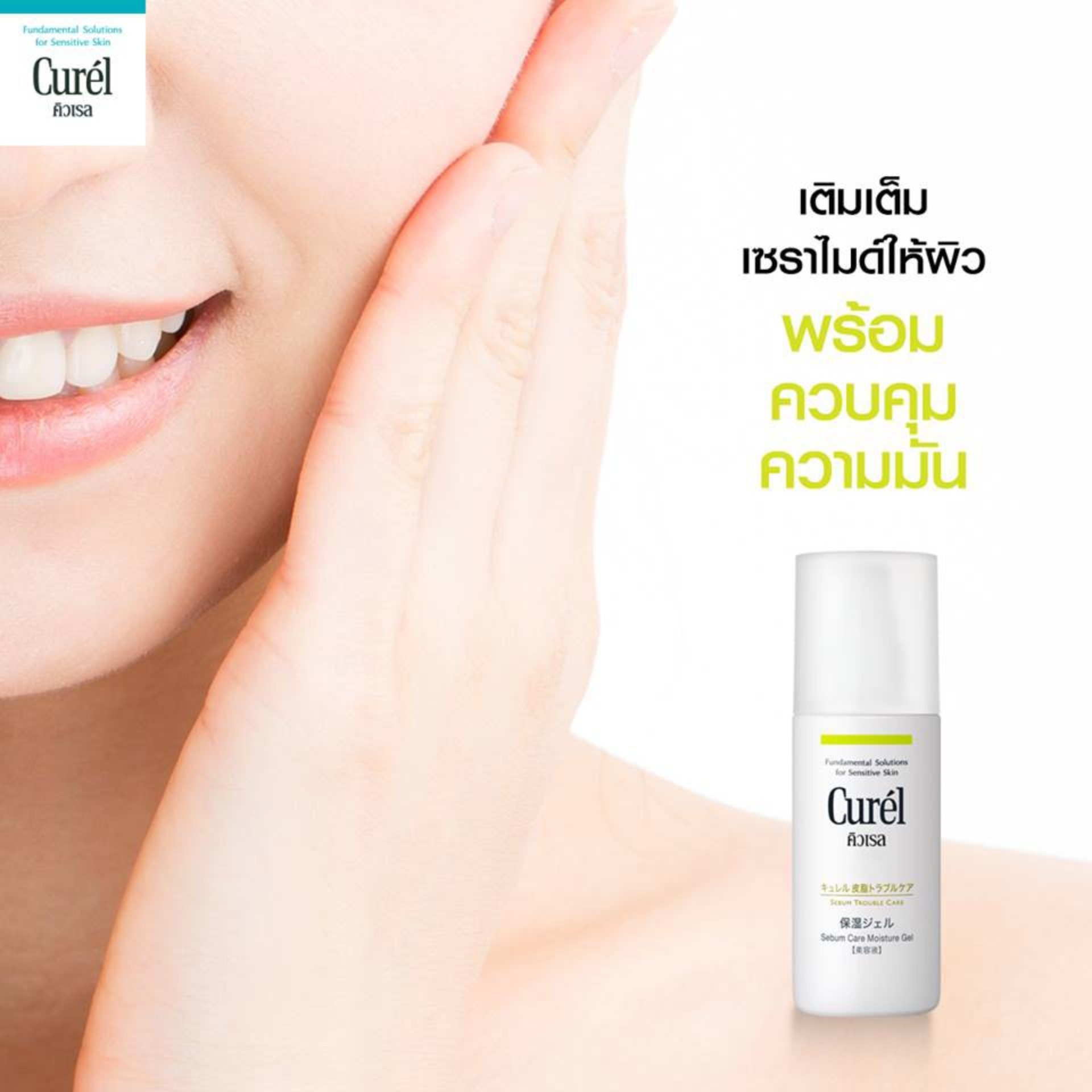 Curel Sebum Trouble Care Sebum Care Moisture Gel 120 ml.