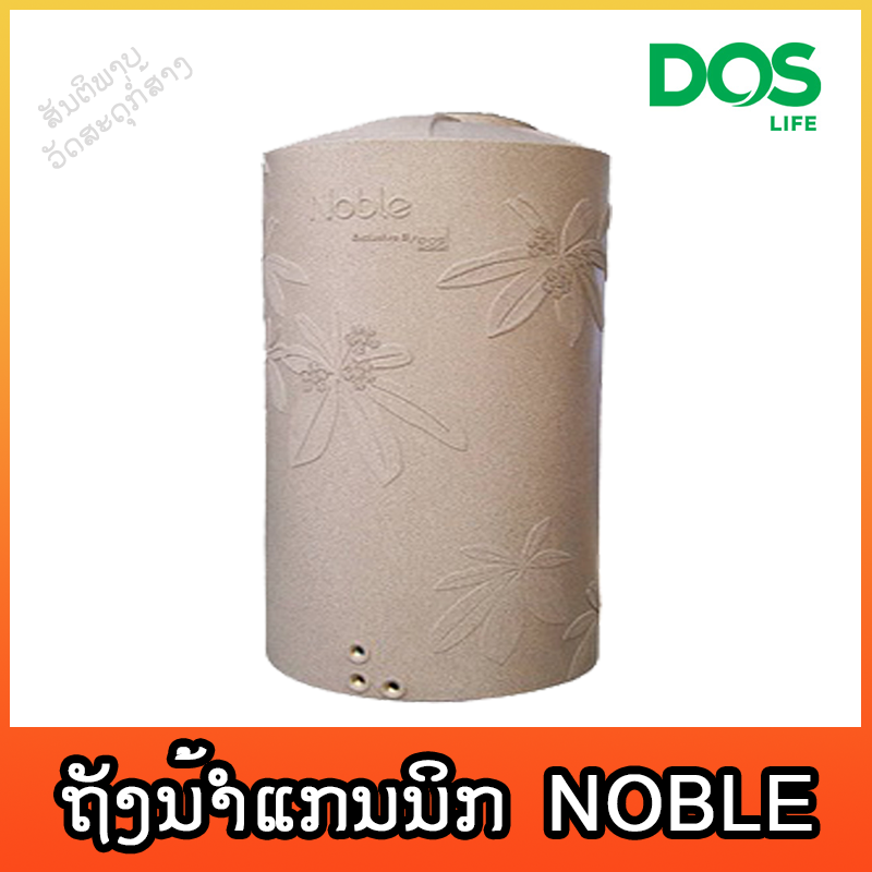 ຖັງນ້ຳແກນນິກ DOS NOBLE 1000L