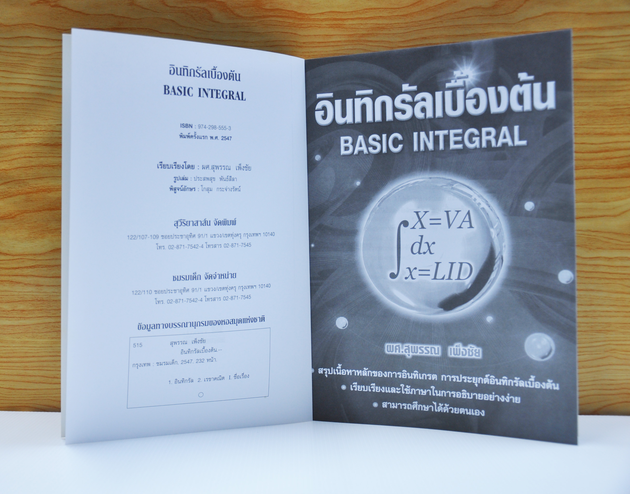 อินทิกรัลเบื้องต้น โดย ผศ.สุพรรณ เพ็งชัย