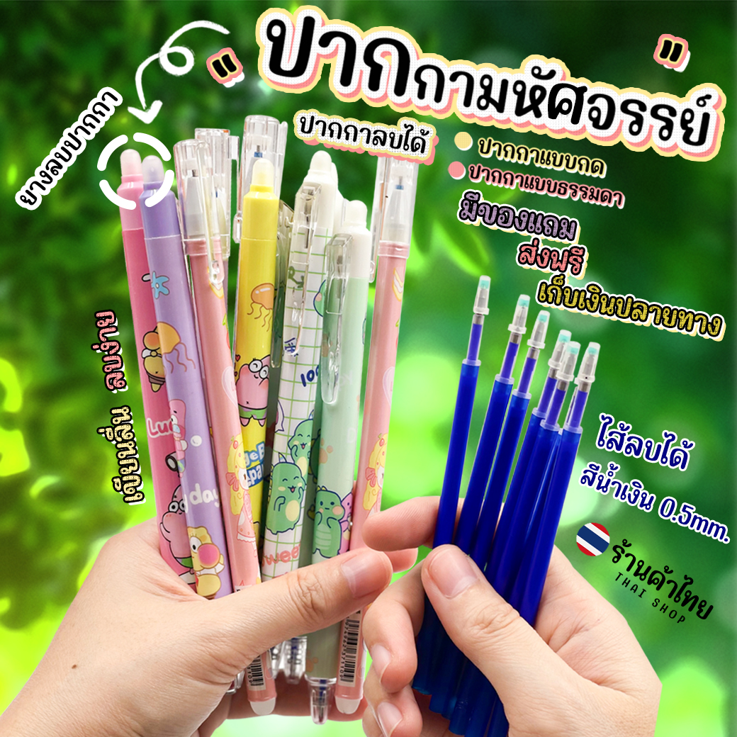 🌈😻ปากกาลบได้😻🌈Fantasy ไส้สีน้ำเงิน 0.38-0.5mm 📌คละลายตามแบบ ด้ามละ 6 บาท✔️พร้อมส่งOhwowshop ลบได้ เครื่องเขียน