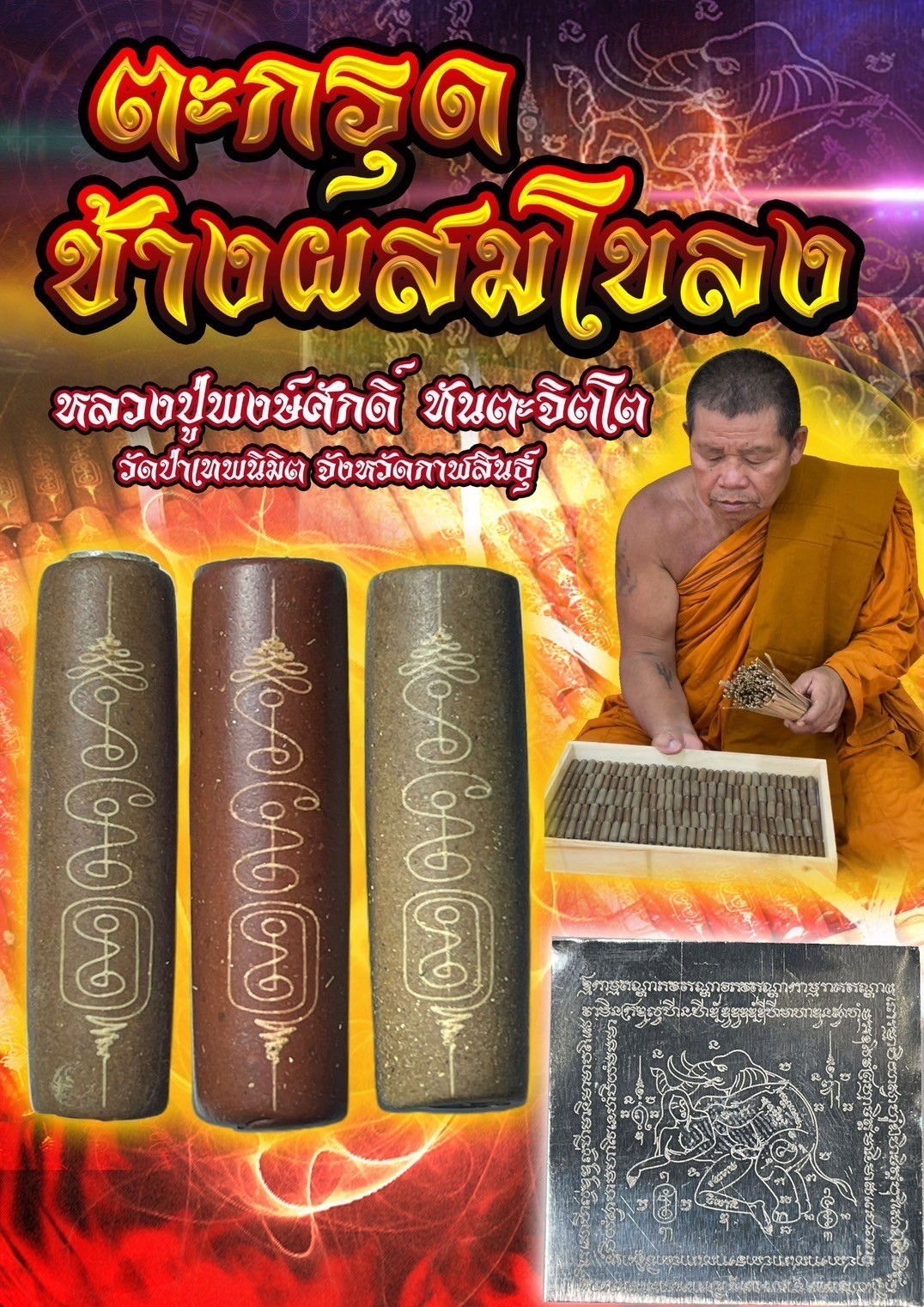 ตะกรุดช้างผสมโขลง (แบบพอกผงว่าน)หลวงปู่พงษ์ศักดิ์ ทันตะจิตโต วัดป่าเทพนิมิต จังหวัดกาฬสินธุ์