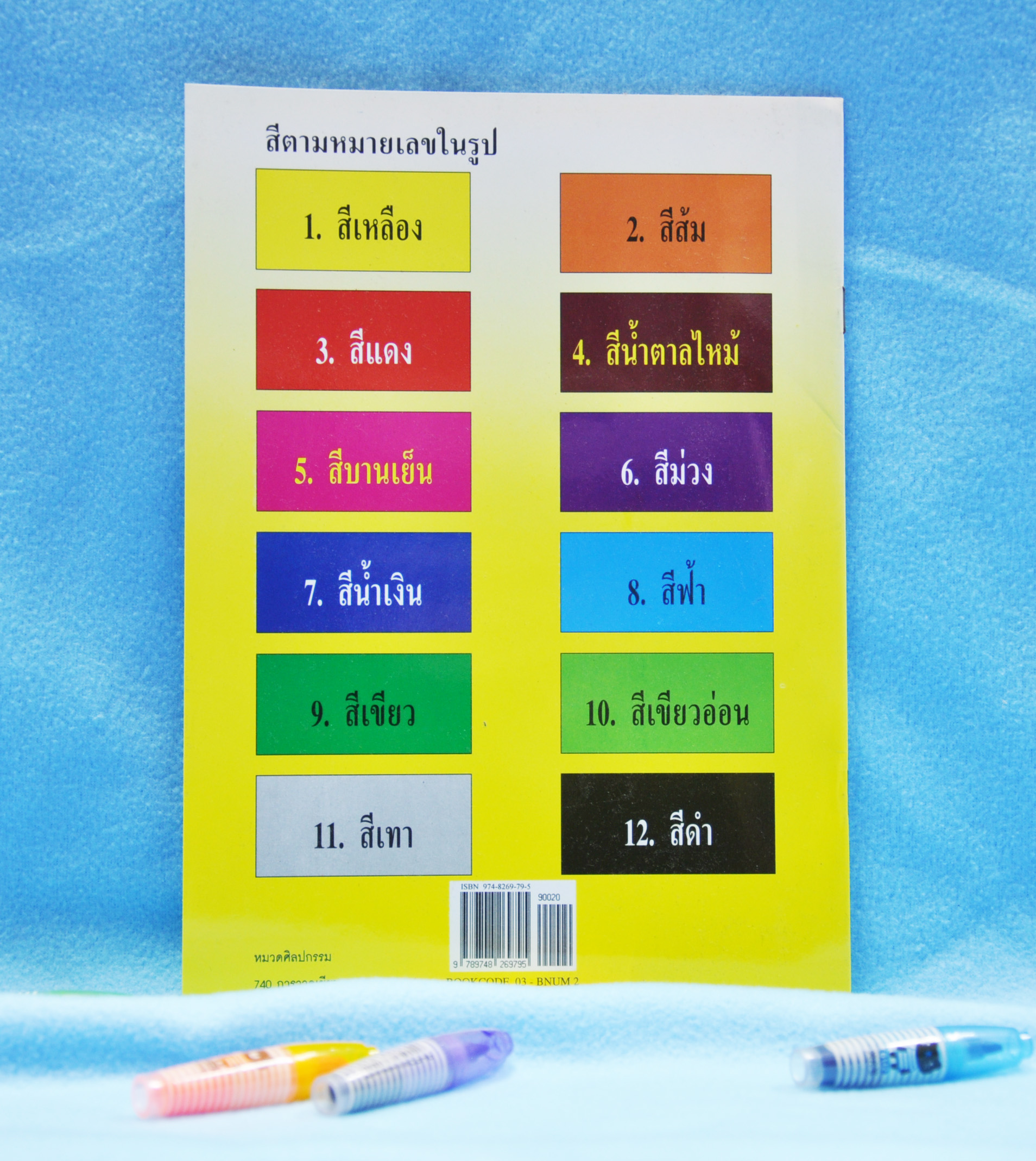 ระบายสีตามหมายเลข ชุด 2