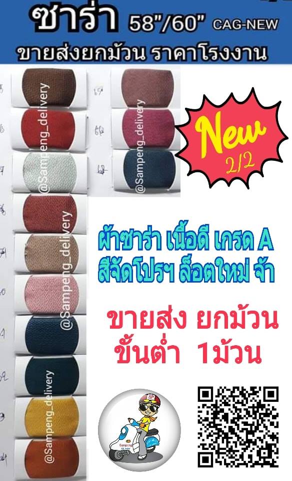 ผ้าซาร่า สี 58/60 นิ้ว ขายส่งยกม้วน
