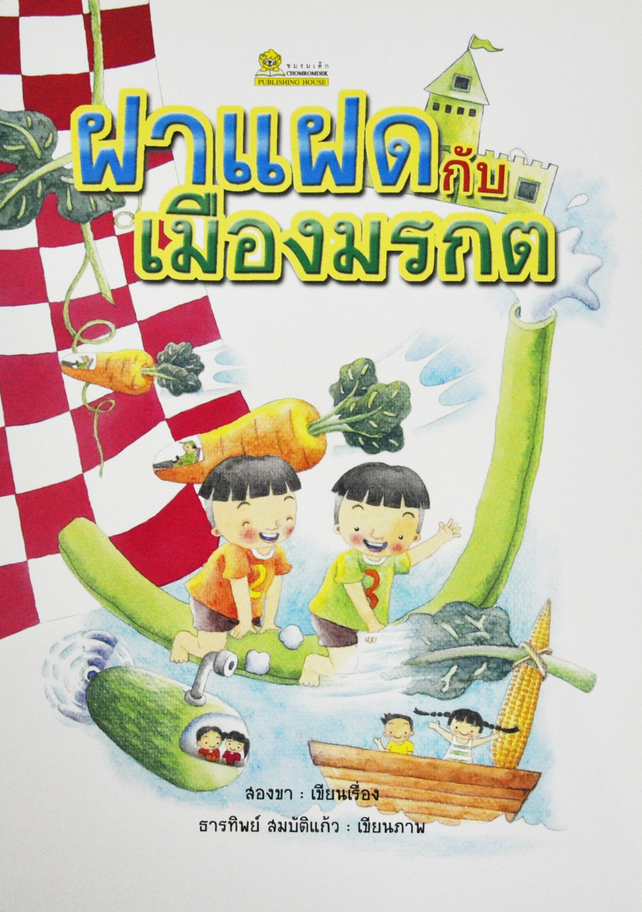 ฝาแฝดกับเมืองมรกต โดย สองขา