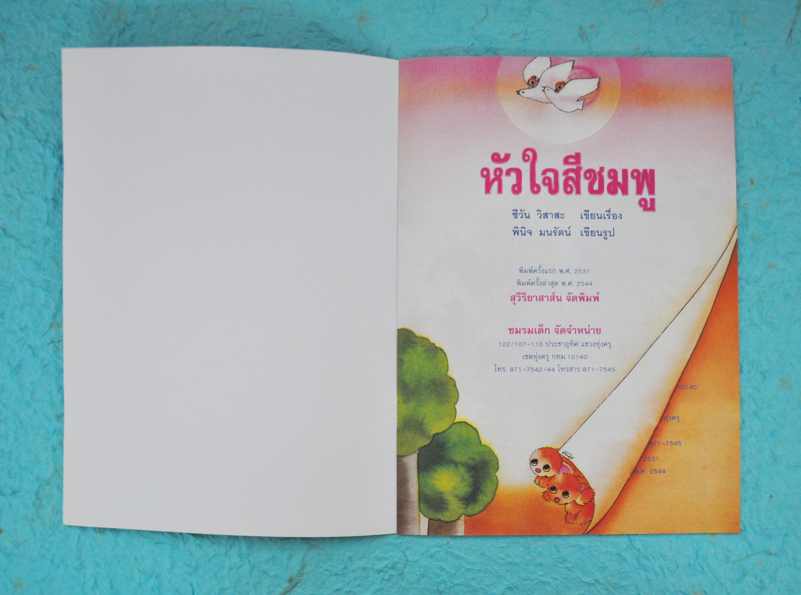 หัวใจสีชมพู / ชีวัน วิสาสะ